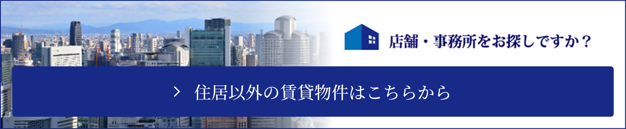 住居以外の賃貸物件はこちらから