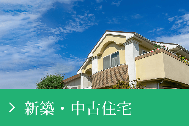 新築・中古住宅