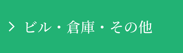 ビル・倉庫・その他