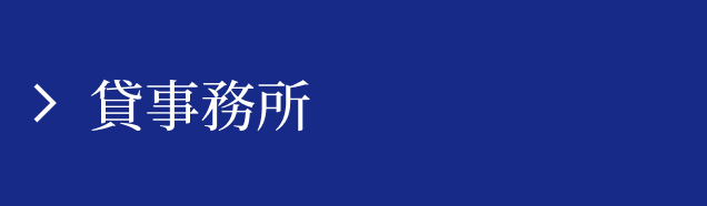 貸事務所