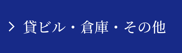 貸ビル・倉庫・その他