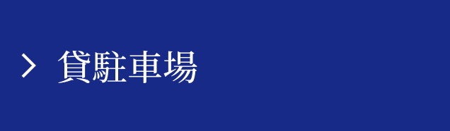 貸駐車場